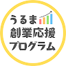 執筆者の写真: 創業スクール うるま