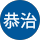 横山恭治