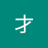 里才