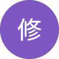 松永修