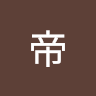 班帝