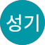 민성기