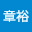 織江章裕