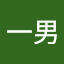 湯本一男