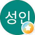김성인