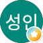 김성인