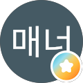 정매너