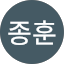 김종훈