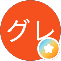 グレ
