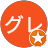 グレのユーザーアイコン