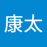近藤康太