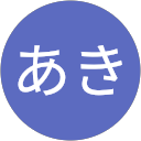 やまなかあきのプロフィール画像