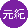 木村元紀
