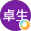 庄司卓生