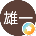 米田雄一