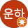 정운하