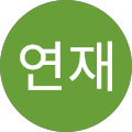 김연재