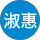 謝淑惠