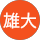 國藤雄大 profile picture