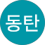동탄이예진