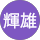 清宮輝雄