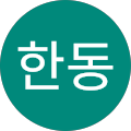 유한동