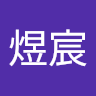 靳煜宸