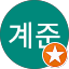 이계준