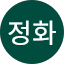 김정화