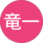 仲田竜一