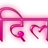 Dil Yadav