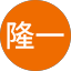 島田隆一