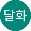 명성산 억새밭 - 포천시, 경기도