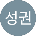 서성권