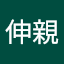 青木伸親