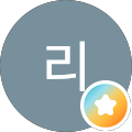리베이트