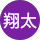 翔太 profile picture