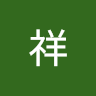 李祥 avatar