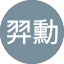 廖羿勳