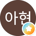 배아현