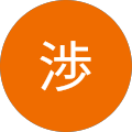 山科渉
