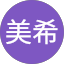 平良美希