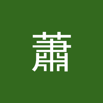 冠彥蕭