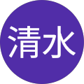 清水真美子
