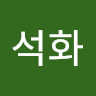 석화
