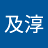 黃及淳