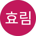 신효림