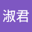 謝淑君