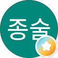 김종술