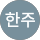 윤한주